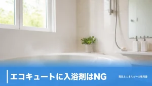 エコキュートに入浴剤はNG？フルオートだけ制限が厳しい理由と使える市販品のアイキャッチ画像