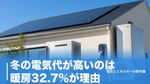冬の電気代が高いのは暖房32.7%が理由｜全国平均13,445円と地域差2.8倍の中身のアイキャッチ画像
