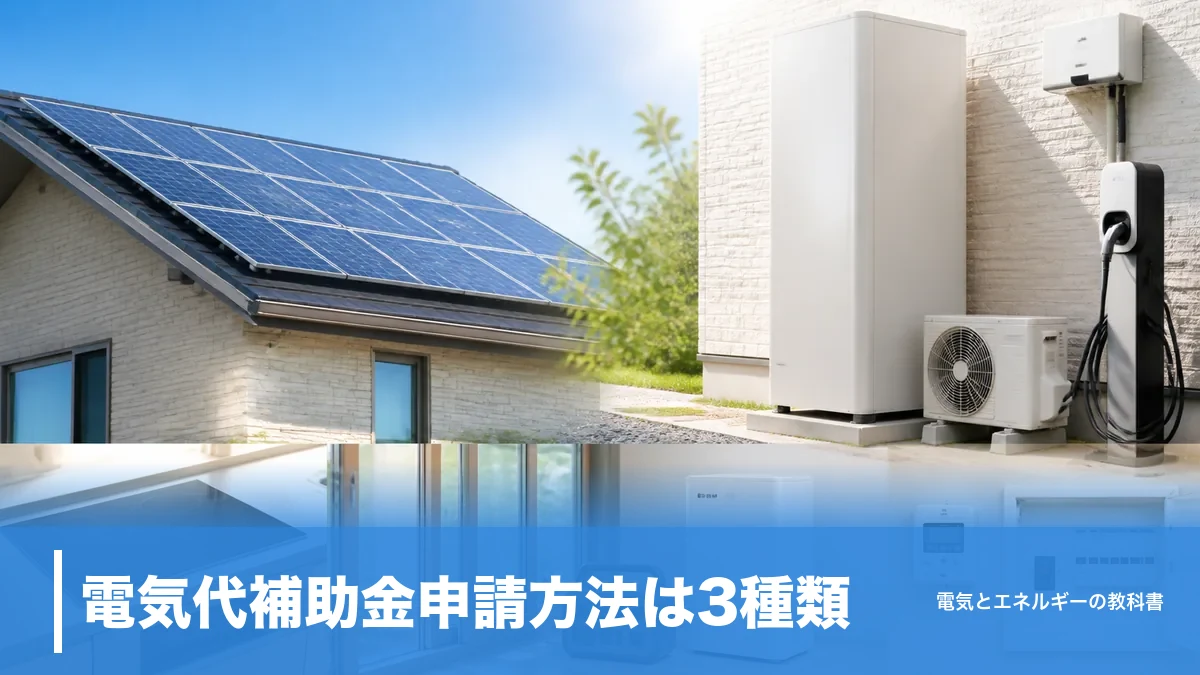 電気代補助金申請方法は3種類｜申請不要のものと最大130万円の設備補助を整理のアイキャッチ画像