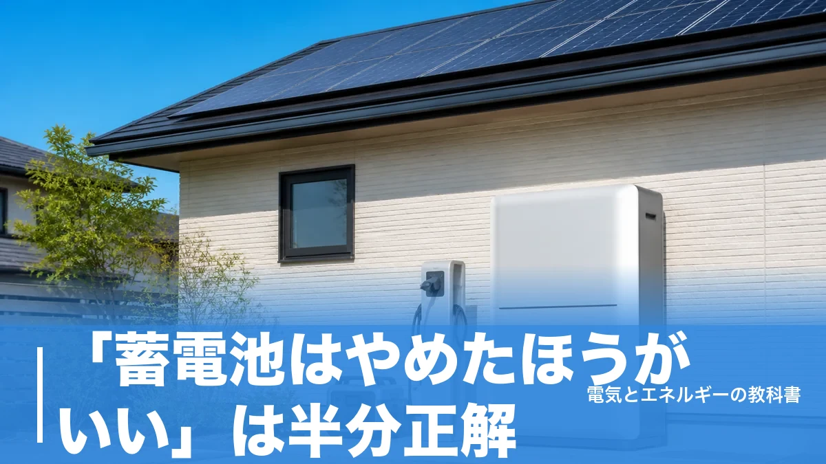 「蓄電池はやめたほうがいい」は半分正解｜回収60〜80年になる家の共通点のアイキャッチ画像