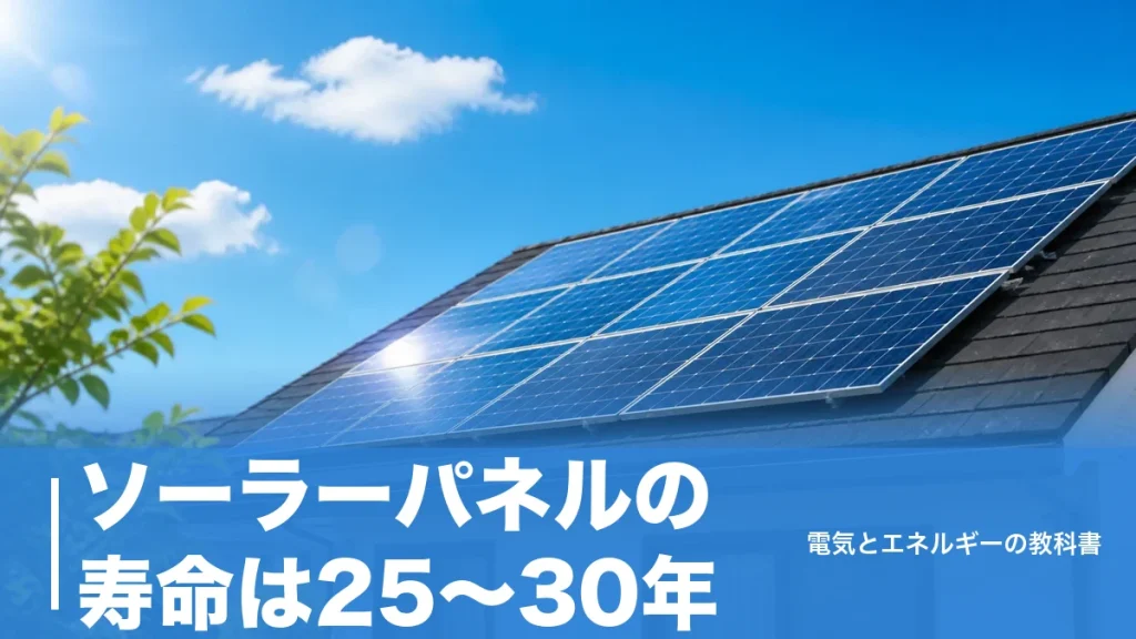 ソーラーパネルの寿命は25〜30年？40年稼働の実例と劣化率0.5%が示す本当の数字のアイキャッチ画像
