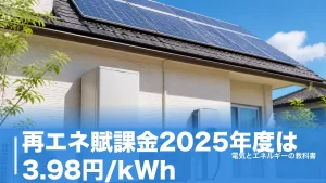 再エネ賦課金2025年度は3.98円/kWh｜2026年度4.18円への値上げと家計への影響のアイキャッチ画像