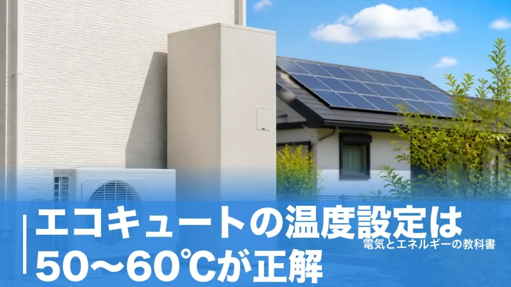 エコキュートの温度設定は50〜60℃が正解｜20℃下げても電気代が月1,000円しか変わらない理由のアイキャッチ画像