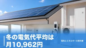 冬の電気代平均は月10,962円？1人9,295円・6人21,041円と地域差の中身のアイキャッチ画像
