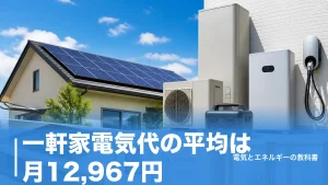 一軒家電気代の平均は月12,967円｜冬は17,083円まで上がる理由と請求書の内訳のアイキャッチ画像