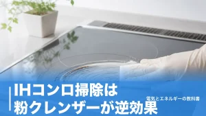 IHコンロ掃除は粉クレンザーが逆効果｜焦げが落ちるクリーム＋ラップの手順のアイキャッチ画像