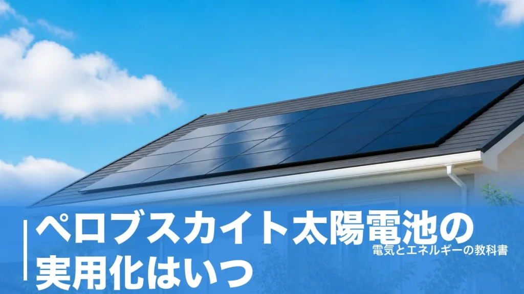 ペロブスカイト太陽電池の実用化はいつ？2026年に始まった法人向けと住宅用の時期の差のアイキャッチ画像
